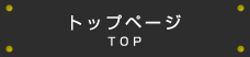 トップページ