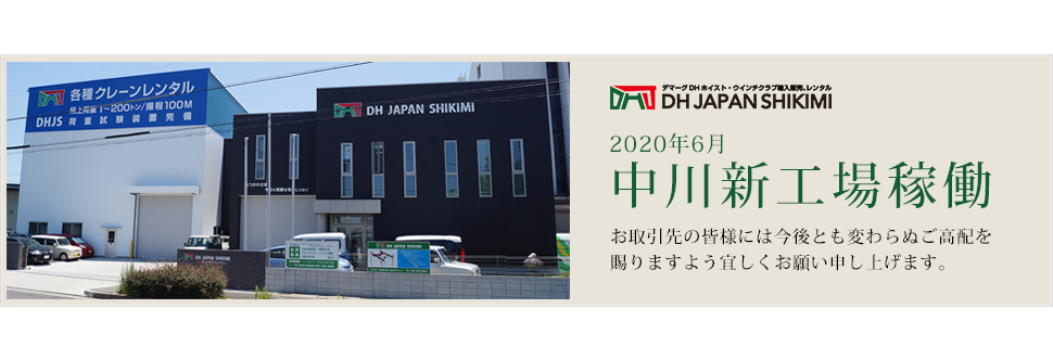 2018年12月新社屋・工場完成および移転のお知らせ
