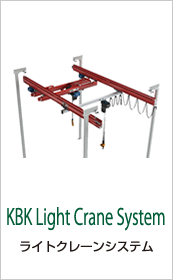KBKライトクレーンシステム
