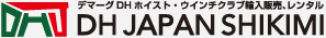 デマーグDHホイスト・ウインチクラブ輸入販売、レンタル ディエイチ ジャパン シキミ