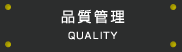 品質管理