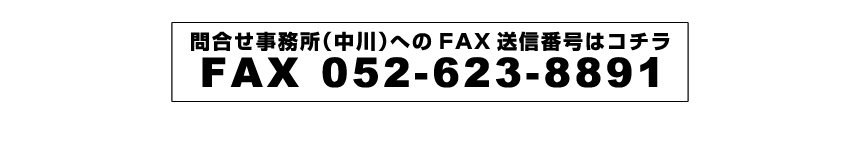 FAX 0526111325