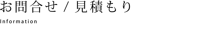 お問合せ/見積もり