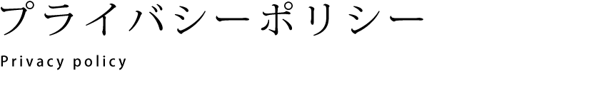 プライバシーポリシー