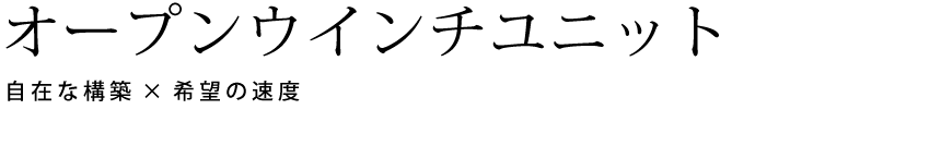 オープンウインチユニット