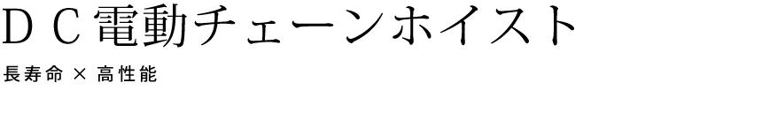DC(デイーシ―)電動チェーンホイスト