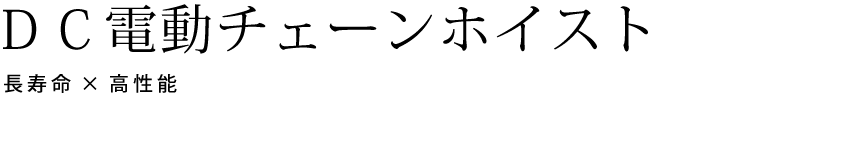 ＤＣ(デイーシ―)電動チェーンホイスト