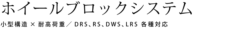 DRS(ディアールエス)ホイールブロックシステム