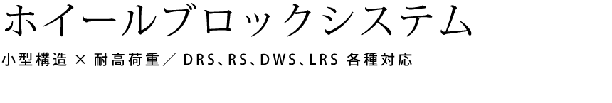 ＤＲＳ(ディアールエス)ホイールブロックシステム