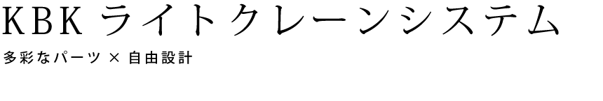 KBKライトクレーンシステム