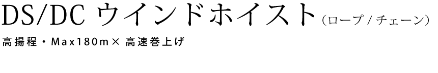 DS/DCウインドホイスト(ロープ/チェーン)