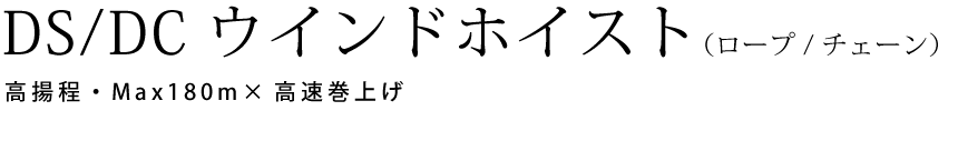 DS/DCウインドホイスト（ロープ/チェーン）