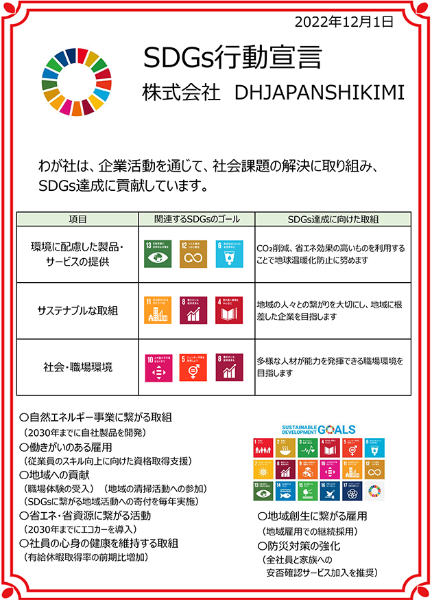 SDGs行動宣言