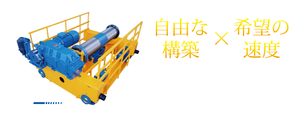 ドイツデマーグ MPWオープンウインチユニット