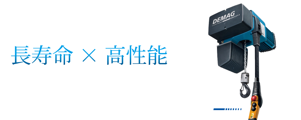 ドイツデマーグ DCチェーンホイスト