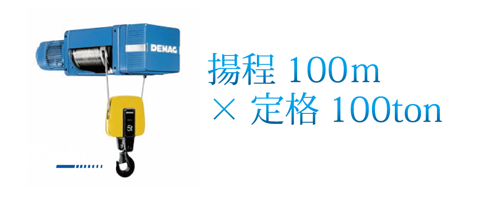 ドイツデマーグ DHロープホイスト