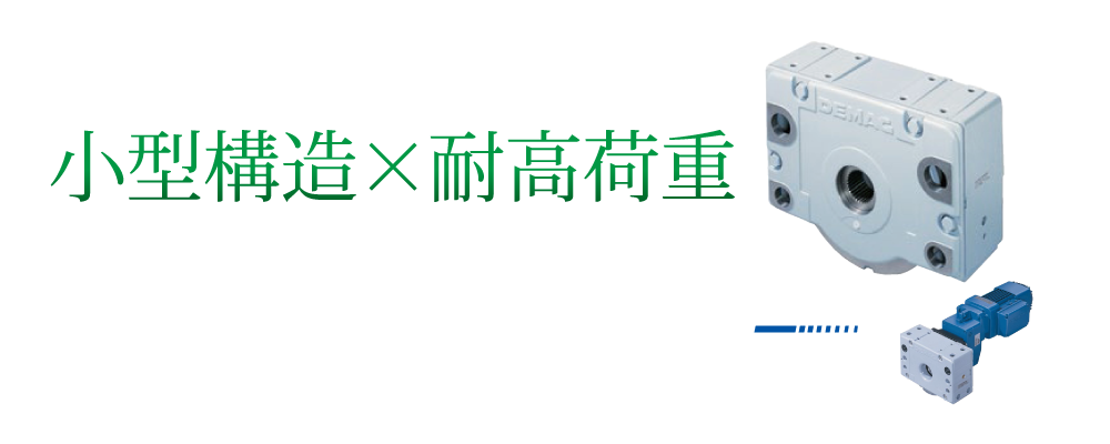 ドイツデマーグ DRSホイールブロックシステム