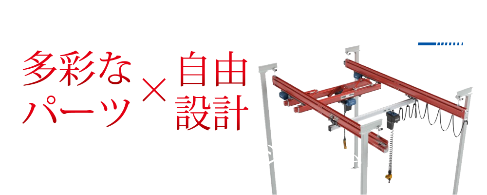 ドイツデマーグ KBKライトクレーンシステム