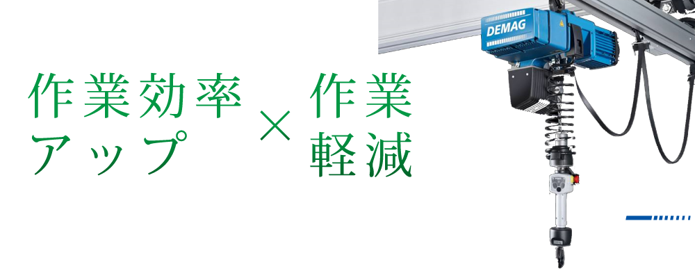 ドイツデマーグ 電動バランサー