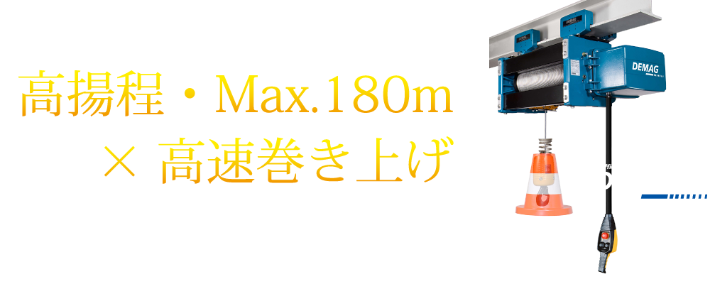 ドイツデマーグ DCウインドホイスト（ロープ/チェーン）